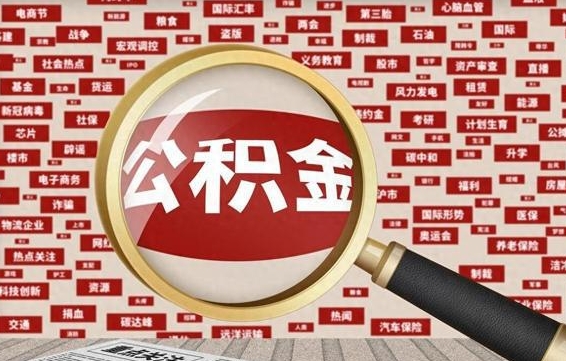 琼海九寨沟公积金提取（琼海九寨沟公积金提取条件）